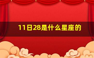 11日28是什么星座的,111月28日是什么星座