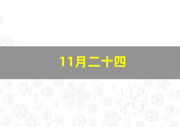 11月二十四