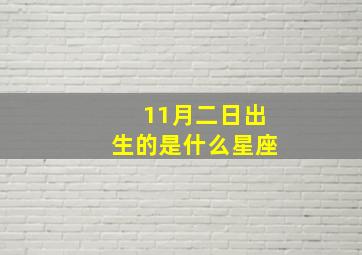 11月二日出生的是什么星座,11月2日出生的人是谁