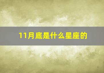 11月底是什么星座的,11月份底是什么星座