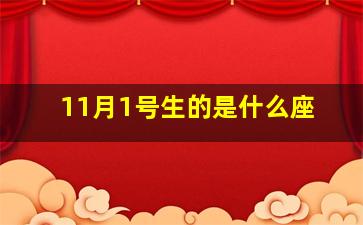 11月1号生的是什么座,11月1号出生是什么星座?