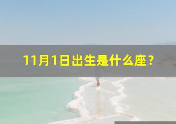 11月1日出生是什么座？,11月1号出生的是什么座