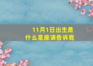 11月1日出生是什么星座请告诉我,11月1日出生的人是什么座?