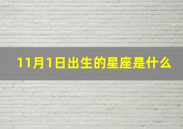 11月1日出生的星座是什么