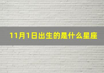 11月1日出生的是什么星座,十一月出生的是什么星座