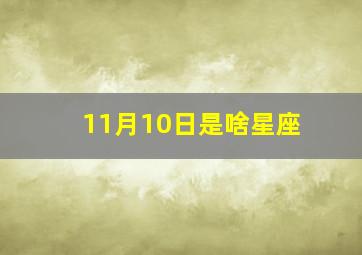 11月10日是啥星座,11月10号是什么星座的