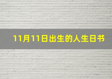 11月11日出生的人生日书,我是11月3日的生日