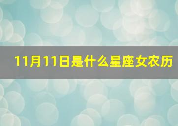 11月11日是什么星座女农历,农历11月11日出生的是什么星座