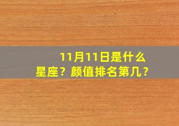 11月11日是什么星座？颜值排名第几？,11月11曰是什么星座