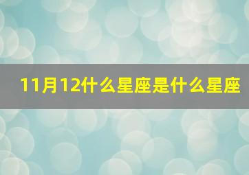 11月12什么星座是什么星座,11月12是什么星座呀