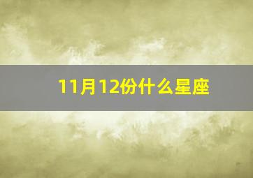 11月12份什么星座,十一月十二日是什么星座