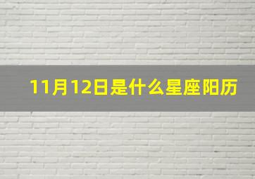 11月12日是什么星座阳历,日历11月12日是什么星座