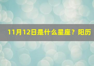 11月12日是什么星座？阳历,11月12日是属于什么星座