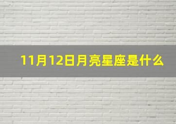 11月12日月亮星座是什么,11月12日是太阳天蝎还是月亮天蝎