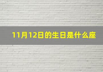 11月12日的生日是什么座,11月12日的生日是什么星座?