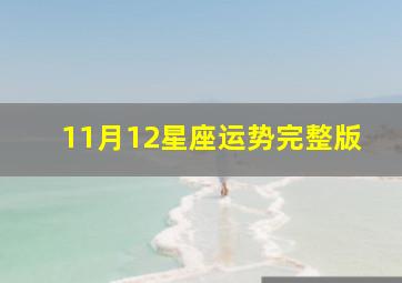 11月12星座运势完整版,11月份十二星座的运势