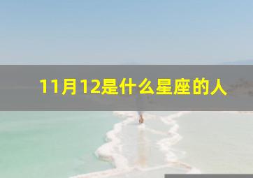 11月12是什么星座的人,11月12日是什么星座的?