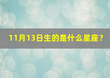 11月13日生的是什么星座？