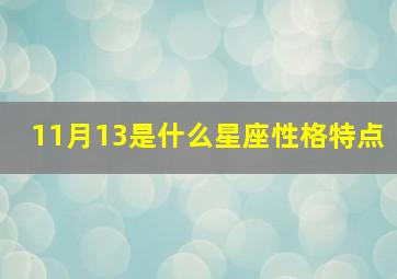 11月13是什么星座性格特点,1995年农历11月13是什么星座有什么性格