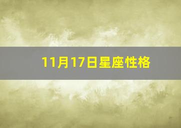 11月17日星座性格