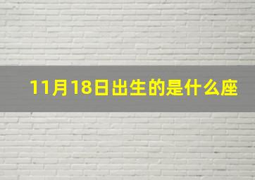 11月18日出生的是什么座