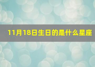 11月18日生日的是什么星座,11月18号生日是什么星座