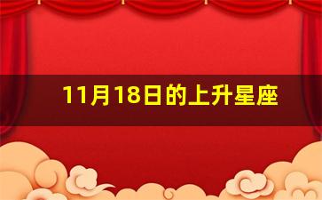 11月18日的上升星座,11.19上升星座是什么