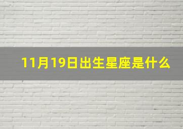 11月19日出生星座是什么,2009年阳历11月19日出生的人是什么星座