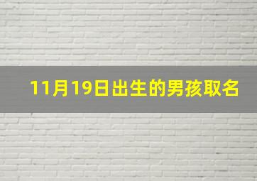 11月19日出生的男孩取名,2020年11月19号出生的男孩参考周易起名字