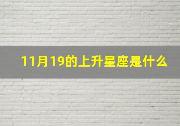 11月19的上升星座是什么,11月19号的星座