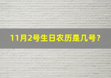 11月2号生日农历是几号？,11月2号生日农历是几号