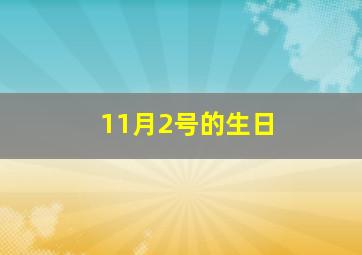 11月2号的生日,11月2号的生日是什么星座