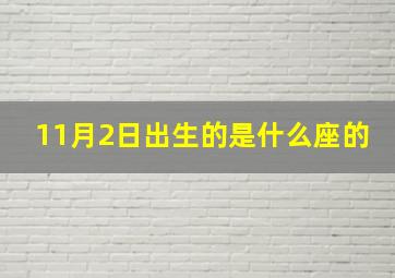 11月2日出生的是什么座的,11月二日出生的是什么星座