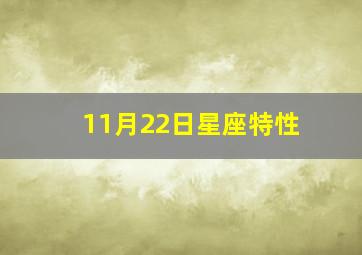 11月22日星座特性,十二星座11月22日是什么星座