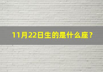 11月22日生的是什么座？,11月22日出生的是什么星座?