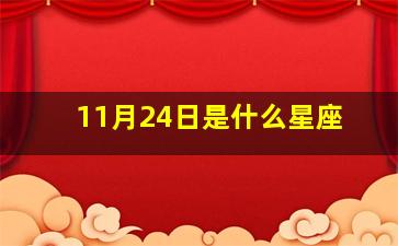 11月24日是什么星座,2016年11月24号是什么星座