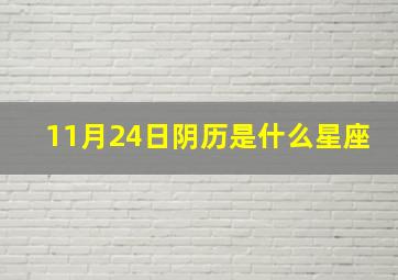 11月24日阴历是什么星座,1988年农历11月24是什么星座