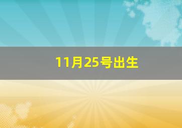 11月25号出生,十一月二十五日是什么星座