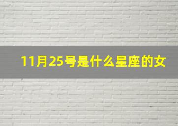 11月25号是什么星座的女,11月25日是什么星座