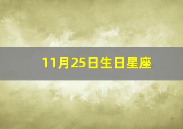 11月25日生日星座,十一月二十五日是什么星座