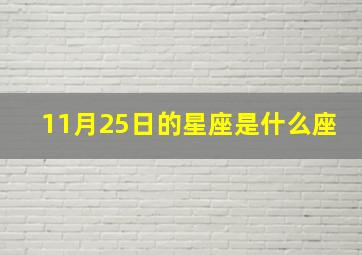 11月25日的星座是什么座,11月25日出生是什么星座