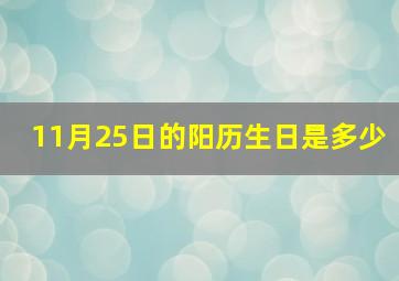 11月25日的阳历生日是多少