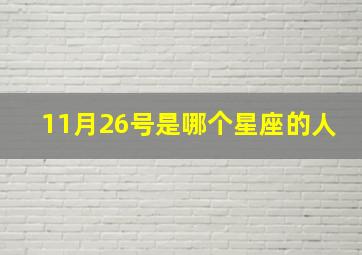 11月26号是哪个星座的人,1126号是什么星座