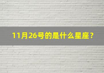 11月26号的是什么星座？