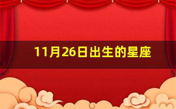 11月26日出生的星座,11月26日出生的人是什么座