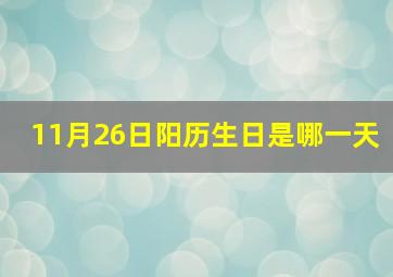 11月26日阳历生日是哪一天