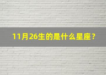 11月26生的是什么星座？