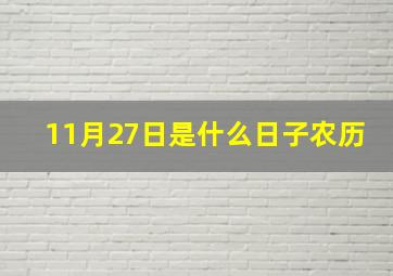 11月27日是什么日子农历,国历11月27日的农历是多少