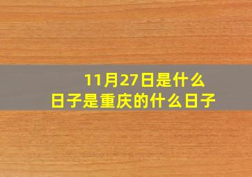 11月27日是什么日子是重庆的什么日子,11月27日重庆南川关于划定疫情风险区的通告