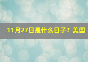 11月27日是什么日子？美国